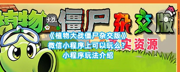 《植物大战僵尸杂交版》微信小程序上可以玩么？小程序玩法介绍