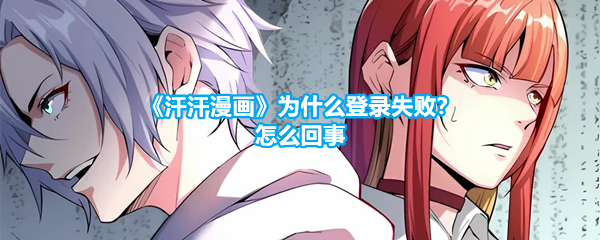 《汗汗漫画》为什么登录失败？怎么回事