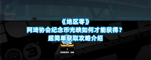 《绝区零》阿琦协会纪念币光映如何才能获得？超简单获取攻略介绍