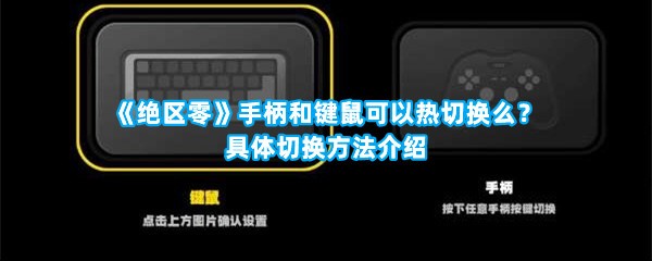 《绝区零》手柄和键鼠可以热切换么？具体切换方法介绍