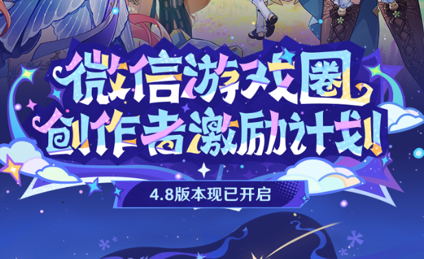 《原神》4.8微信游戏圈创作者激励计划开启！活动参与方法介绍