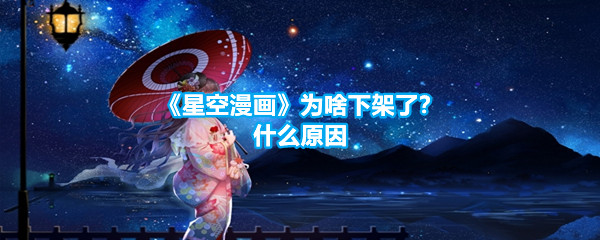 《星空漫画》为啥下架了？什么原因