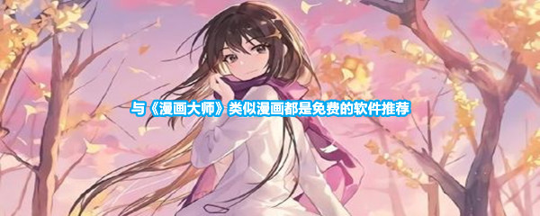 与《漫画大师》类似漫画都是免费的软件推荐