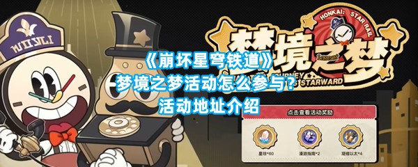 《崩坏星穹铁道》梦境之梦活动怎么参与？活动地址介绍