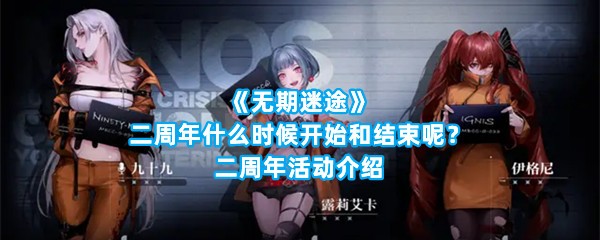 《无期迷途》二周年什么时候开始和结束呢？二周年活动介绍