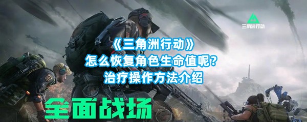 《三角洲行动》怎么恢复角色生命值呢？治疗操作方法介绍