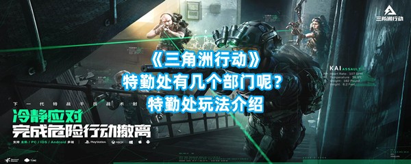 《三角洲行动》特勤处有几个部门呢？特勤处玩法介绍