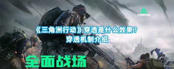 《三角洲行动》穿透是什么效果？穿透机制介绍