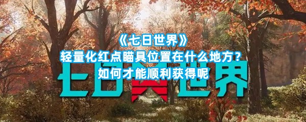 《七日世界》轻量化红点瞄具位置在什么地方？如何才能顺利获得呢