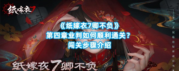 《纸嫁衣7卿不负》第四章业判如何顺利通关？闯关步骤介绍