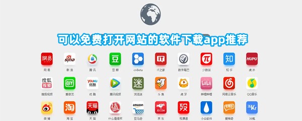 可以免费打开网站的软件下载app推荐