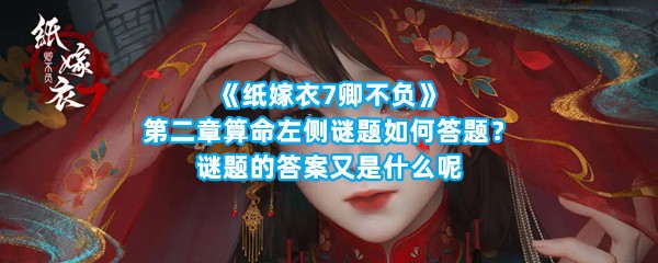 《纸嫁衣7卿不负》第二章算命左侧谜题如何答题？谜题的答案又是什么呢