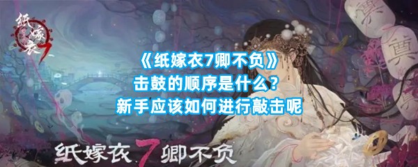 《纸嫁衣7卿不负》击鼓的顺序是什么？新手应该如何进行敲击呢