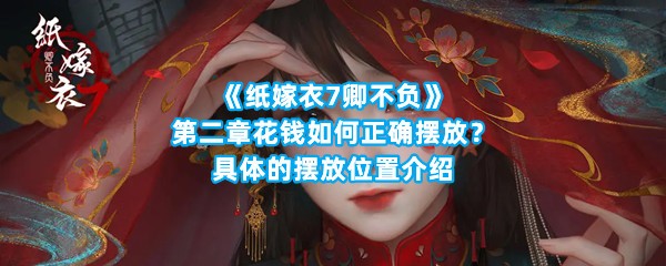 《纸嫁衣7卿不负》第二章花钱如何正确摆放？具体的摆放位置介绍