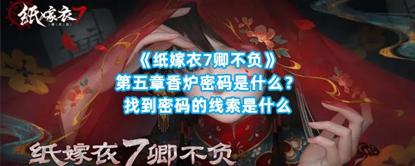 《纸嫁衣7卿不负》第五章香炉密码是什么？找到密码的线索是什么