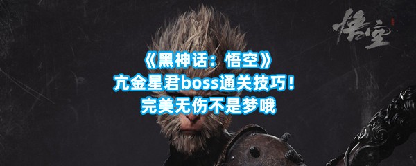 《黑神话：悟空》亢金星君boss通关技巧！完美无伤不是梦哦