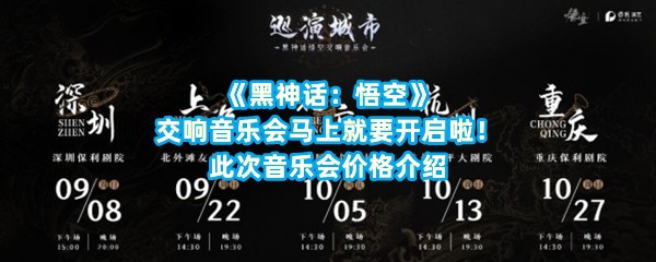 《黑神话：悟空》交响音乐会马上就要开启啦！此次音乐会价格介绍