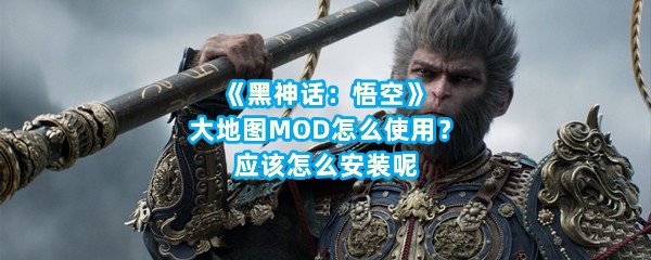 《黑神话：悟空》大地图MOD怎么使用？应该怎么安装呢