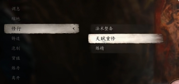 《黑神话：悟空》根器天赋点错了怎么办？如何才能重置呢