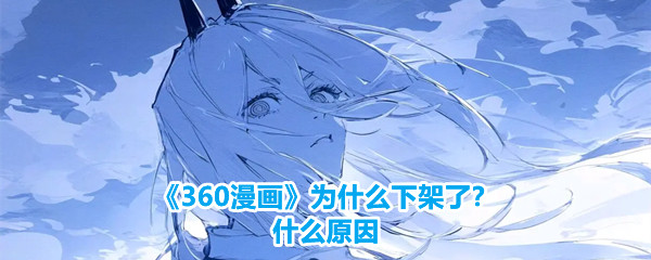 《360漫画》为什么下架了？什么原因