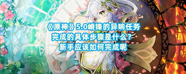 《原神》5.0嵴锋的异响任务完成的具体步骤是什么？新手应该如何完成呢