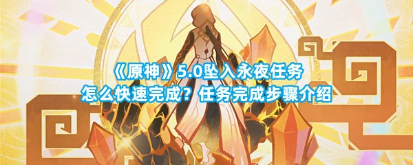 《原神》5.0坠入永夜任务怎么快速完成？任务完成步骤介绍