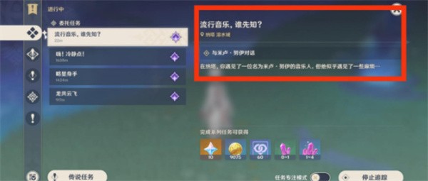 《原神》5.0流行音乐谁先知任务要怎么才能完成？任务快速通关步骤介绍