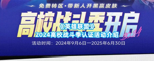 《英雄联盟》2024高校战斗季认证活动介绍