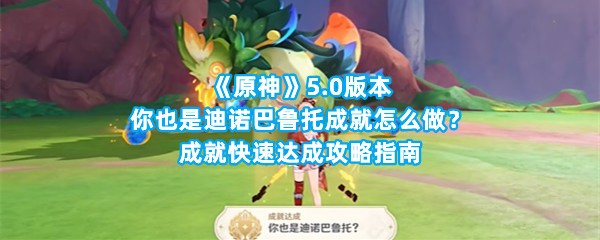 《原神》5.0版本你也是迪诺巴鲁托成就怎么做？成就快速达成攻略指南