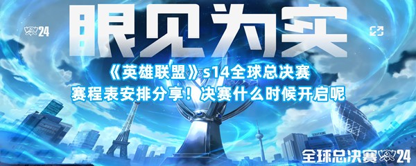 《英雄联盟》s14全球总决赛赛程表安排分享！决赛什么时候开启呢