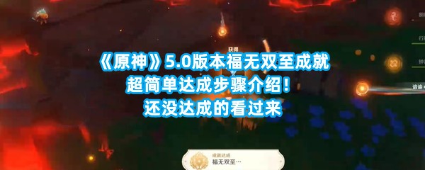 《原神》5.0版本福无双至成就超简单达成步骤介绍！还没达成的看过来