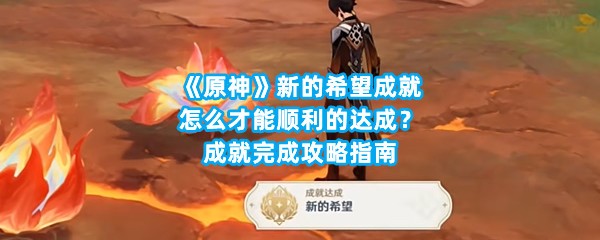 《原神》新的希望成就怎么才能顺利的达成？成就完成攻略指南