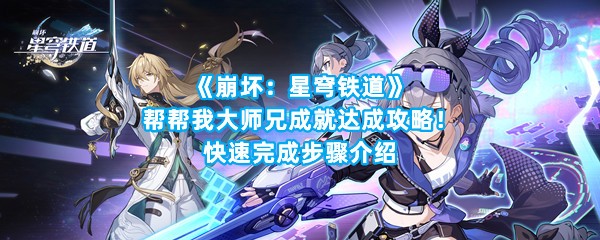 《崩坏：星穹铁道》帮帮我大师兄成就达成攻略！快速完成步骤介绍