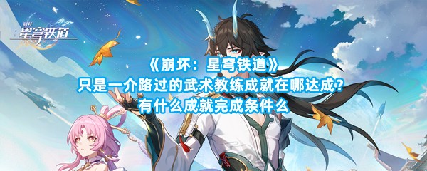 《崩坏：星穹铁道》只是一介路过的武术教练成就在哪达成？有什么成就完成条件么