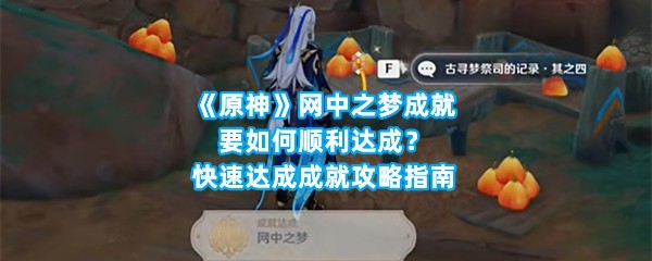 《原神》网中之梦成就要如何顺利达成？快速达成成就攻略指南