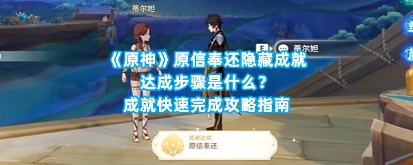 《原神》原信奉还隐藏成就达成步骤是什么？成就快速完成攻略指南