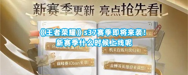 《王者荣耀》s37赛季即将来袭！新赛季什么时候上线呢