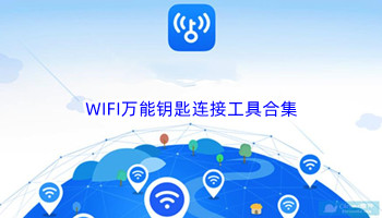 WIFI万能钥匙连接工具合集