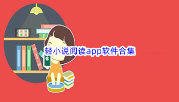 轻小说阅读app软件合集