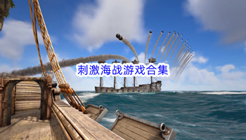 刺激海战游戏合集