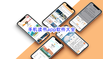 手机读书app软件大全