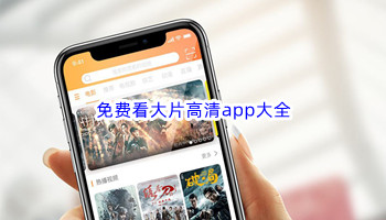 免费看大片高清app大全