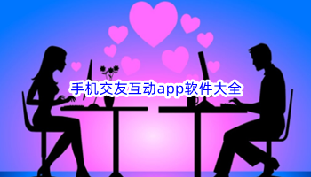 手机交友互动app软件大全