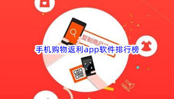 手机购物返利app软件排行榜