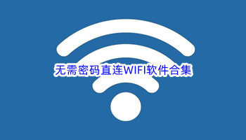 无需密码直连WIFI软件合集