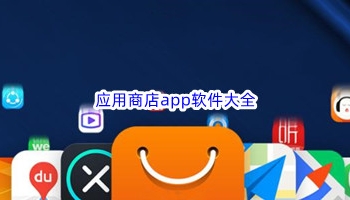 应用商店app软件大全