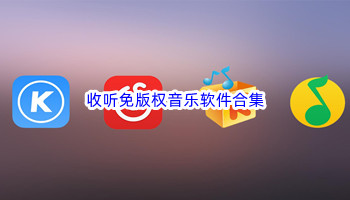 收听免版权音乐软件合集