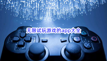 无限试玩游戏的app大全