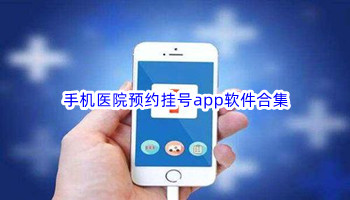 手机医院预约挂号app软件合集