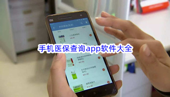 手机医保查询app软件大全